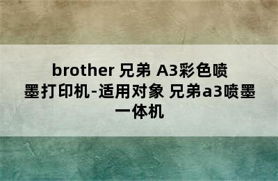 brother 兄弟 A3彩色喷墨打印机-适用对象 兄弟a3喷墨一体机